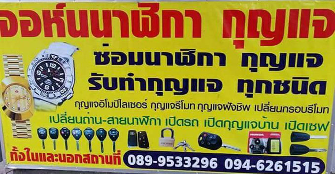 กุญแจนิคมลำพูน 089 953 3296