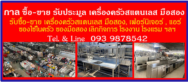 ซื้อขาย รับประมูล 0939878542 เครื่องครัวสแตนเลส มือสอง พัทยา ชลบุรี