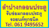 รับทำประตูรถยนต์ลำปาง