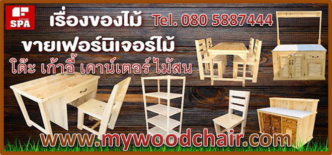 ขายเฟอร์นิเจอร์ไม้สน 080 5887444