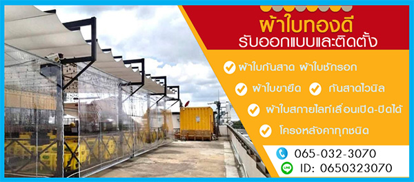 ผ้าใบกันสาดกรุงเทพ