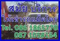 ให้เช่ารถแม็คโครกรุงเทพ