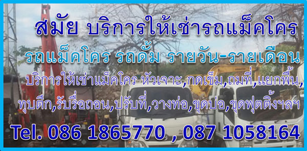 ให้เช่ารถแม็คโคร สุขุมวิท กรุงเทพ