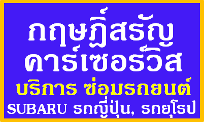 อู่ซ่อมรถลำปาง 064 2466535