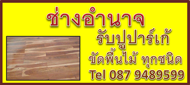 ช่างปูปาร์เก้ 087 9489599