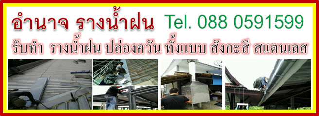 รางน้ำฝนนครปฐม 088 0591599, อำนาจ รางน้ำฝน ปล่องควันนครปฐม